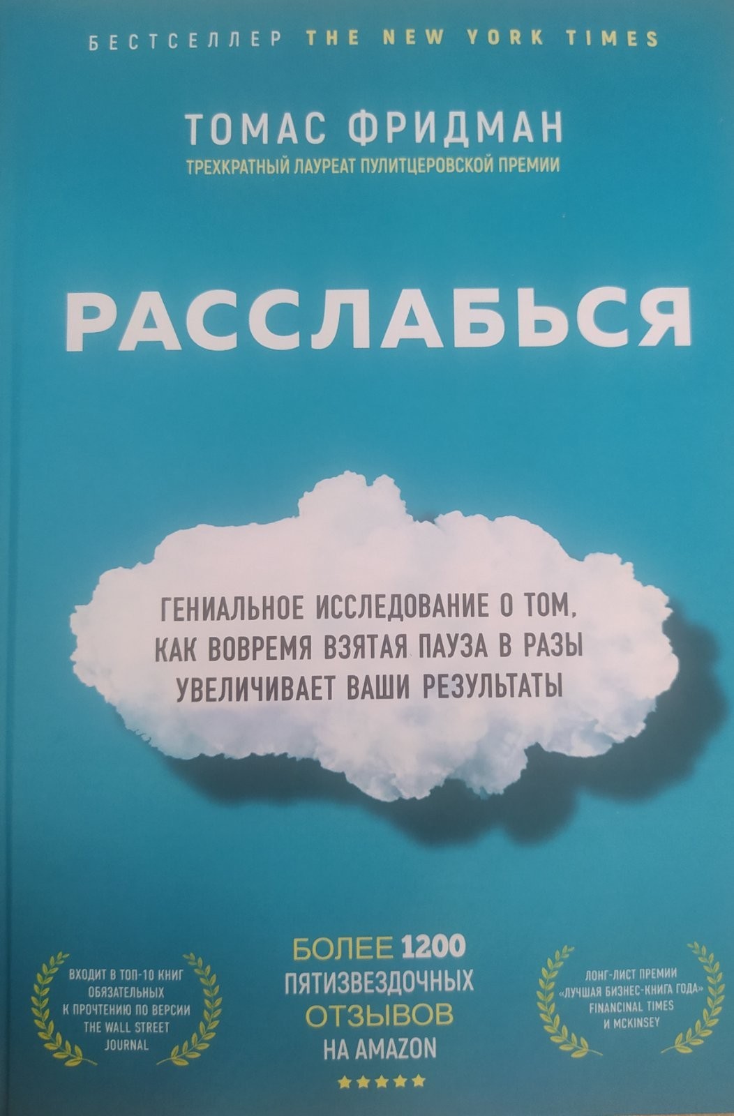 "Расслабься. Гениальное исследование о том, как вовремя взятая пауза в разы увеличивает ваши результаты." Томас Фридман
"Расслабься. Гениальное исследование о том, как вовремя взятая пауза в разы увеличивает ваши результаты." Томас Фридман