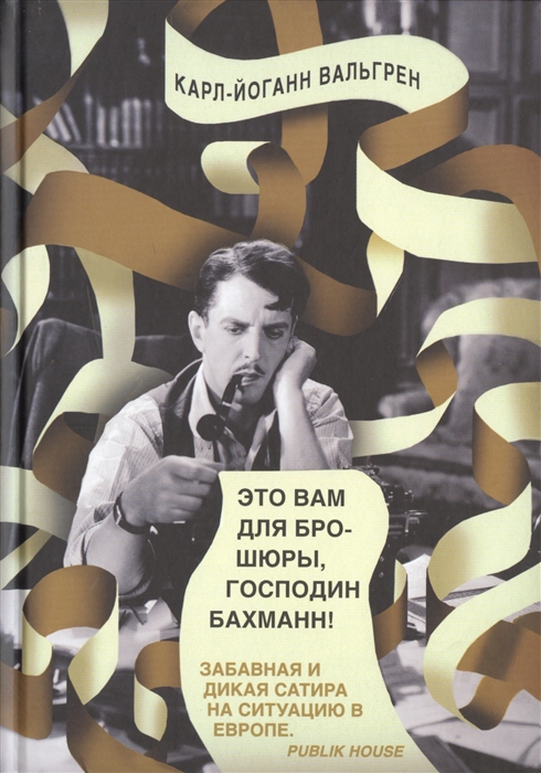 Это вам для брошюры, господин Бахманн! Забавная и дикая сатира на ситуацию в Европе
Это вам для брошюры, господин Бахманн! Забавная и дикая сатира на ситуацию в Европе