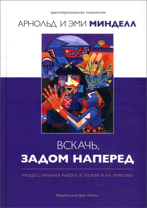 Вскачь, задом наперед. Процессуальная работа в теории и на практике - Арнольд Минделл, Эми Минделл (978-5-907059-22-1)
Вскачь, задом наперед. Процессуальная работа в теории и на практике - Арнольд Минделл, Эми Минделл (978-5-907059-22-1)