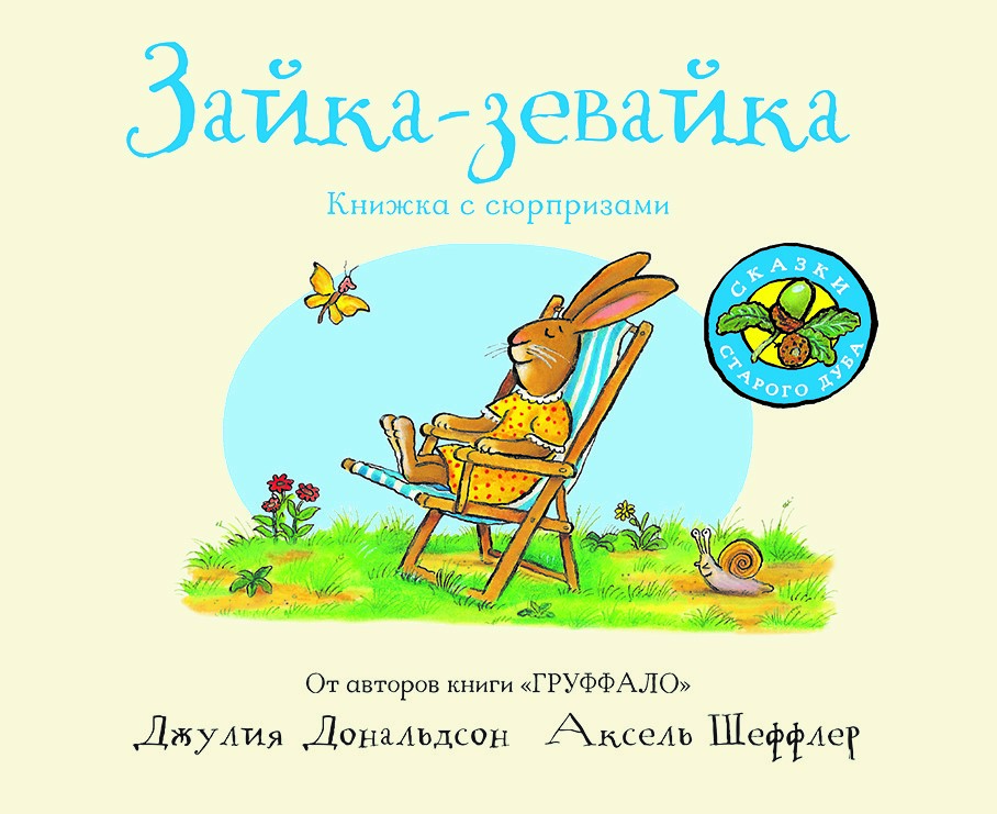 Сказки старого дуба. Зайка-зевайка. Книжка с сюрпризами Дональдсон Джулия, Шеффлер Аксель
Сказки старого дуба. Зайка-зевайка. Книжка с сюрпризами Дональдсон Джулия, Шеффлер Аксель