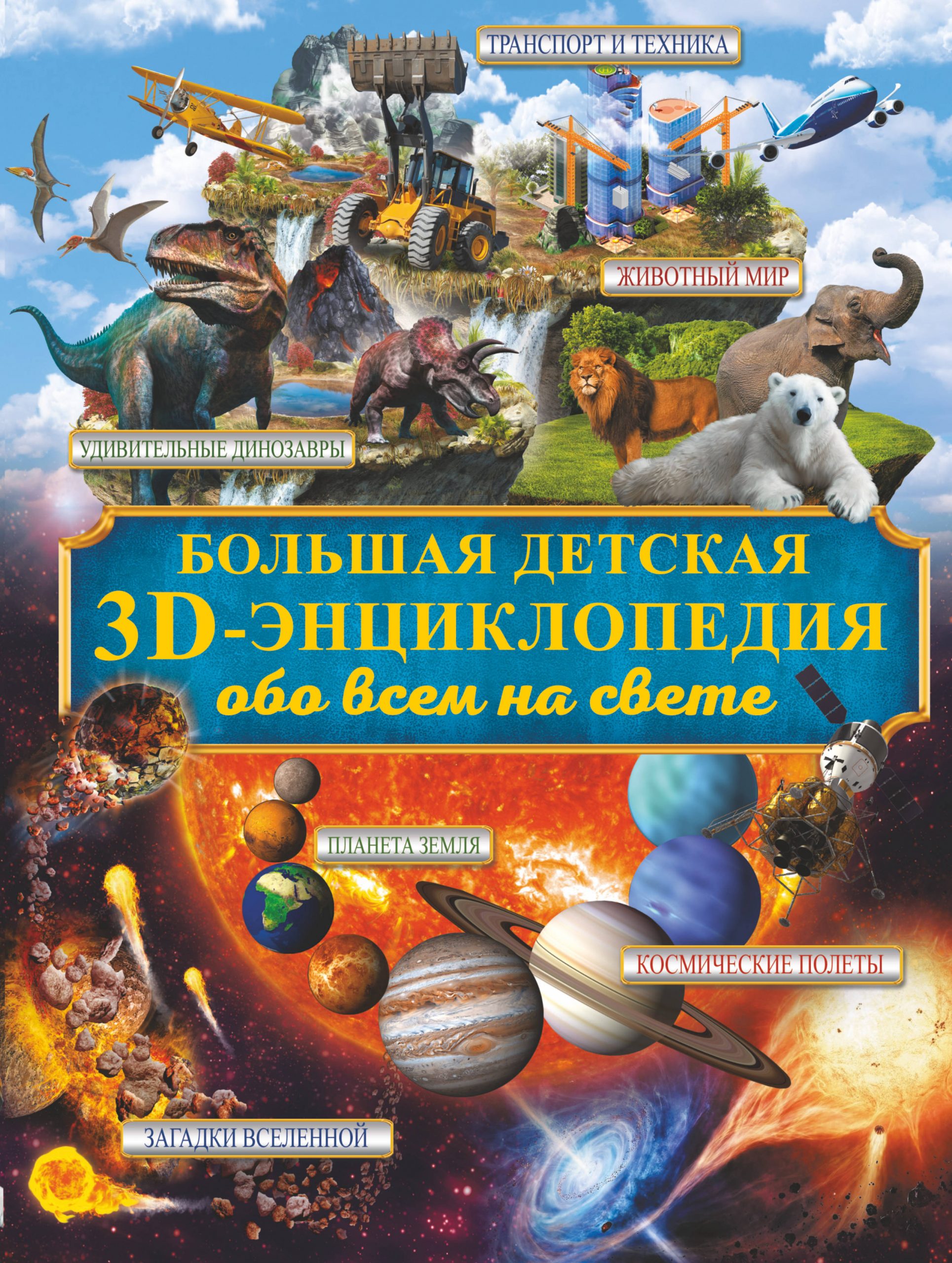 Большая детская 3D-энциклопедия обо всём на свете Кошевар Дмитрий Васильевич, Ликсо Вячеслав Владимирович, Папуниди Елена Алексеевна, Проказов Борис Борисович, Спектор Анна Артуровна, Филиппова Мира Дмитриевна, Хомич Елена Олеговна
Большая детская 3D-энциклопедия обо всём на свете Кошевар Дмитрий Васильевич, Ликсо Вячеслав Владимирович, Папуниди Елена Алексеевна, Проказов Борис Борисович, Спектор Анна Артуровна, Филиппова Мира Дмитриевна, Хомич Елена Олеговна