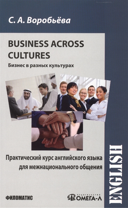 Практический курс английского языка для межнационального общения. Business Across Cultures (бизнес в разных культурах)
Практический курс английского языка для межнационального общения. Business Across Cultures (бизнес в разных культурах)