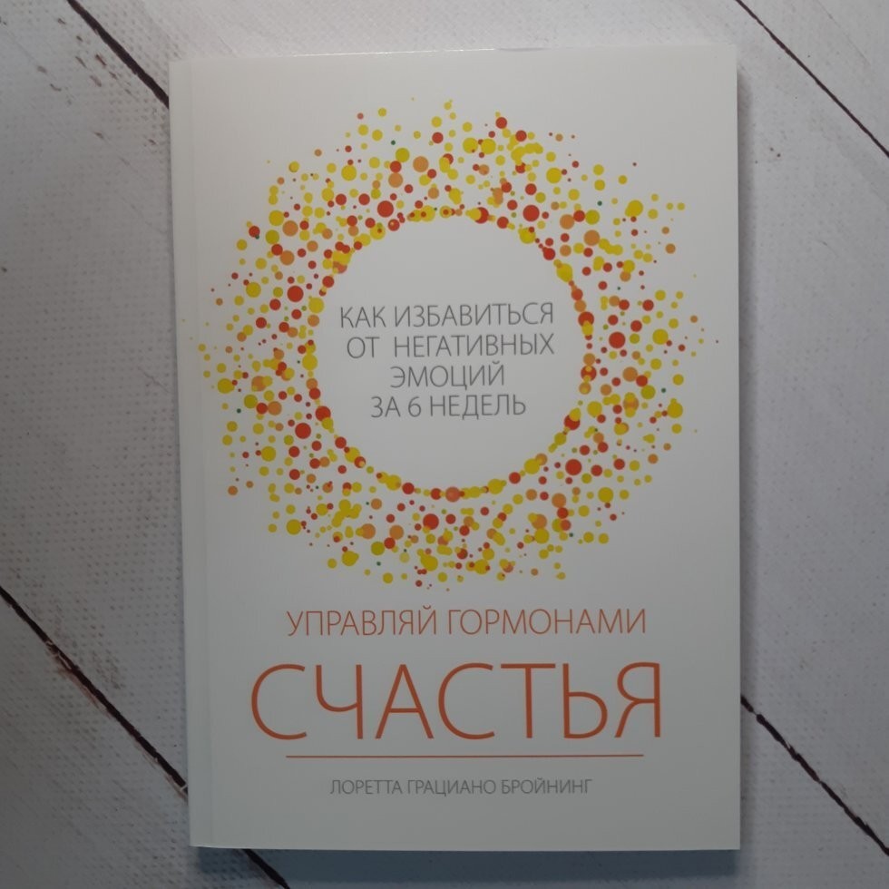Книга Управляй гормонами счастья. Как избавиться от негативных эмоций за шесть недель Лоретта Грациано Бройнинг BBDO
Книга Управляй гормонами счастья. Как избавиться от негативных эмоций за шесть недель Лоретта Грациано Бройнинг BBDO