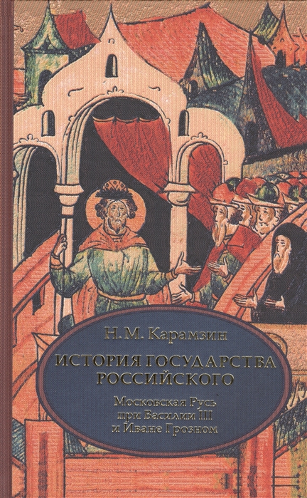 История государства Российского. Том 3 (VII - IХ). Московская Русь при Василии III и Иване Грозном
История государства Российского. Том 3 (VII - IХ). Московская Русь при Василии III и Иване Грозном