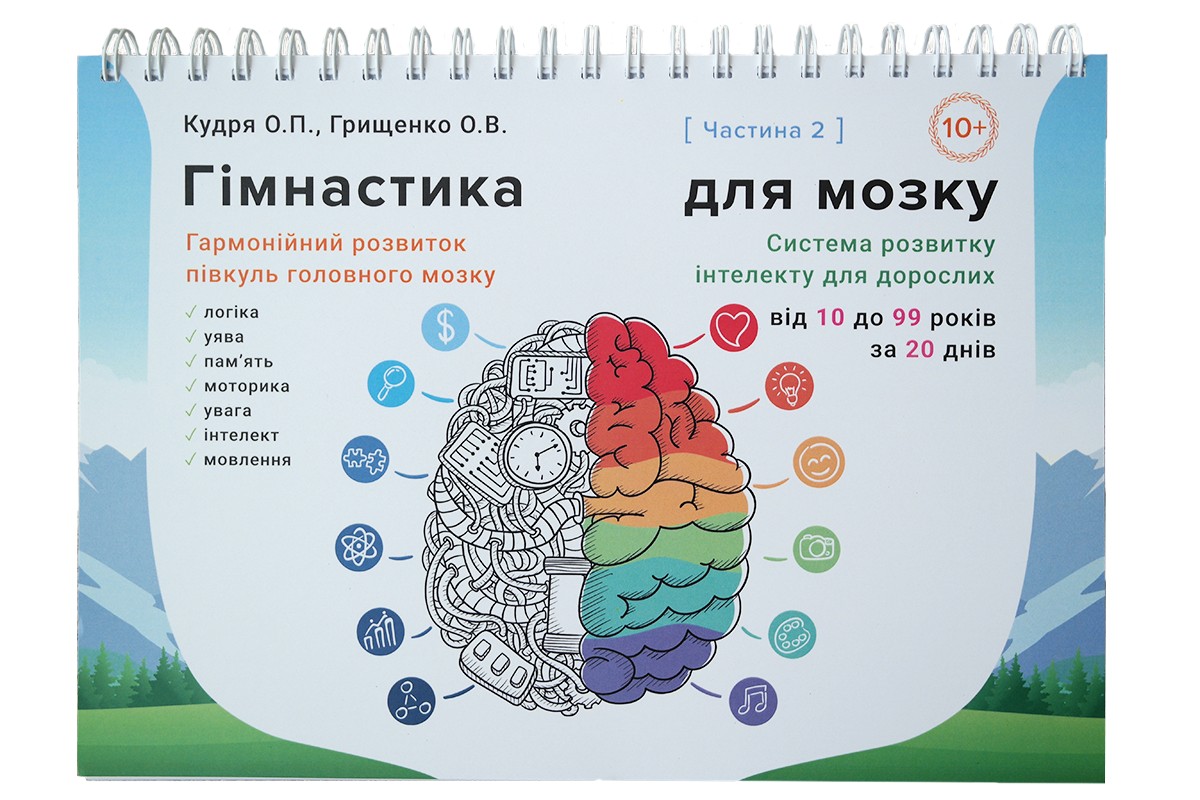 Развивающий альбом-тренажёр "Гимнастика для мозга" для детей от 10 до 99 лет (часть 2). Кудря Е.П., Грищенко А.В.
Развивающий альбом-тренажёр "Гимнастика для мозга" для детей от 10 до 99 лет (часть 2). Кудря Е.П., Грищенко А.В.