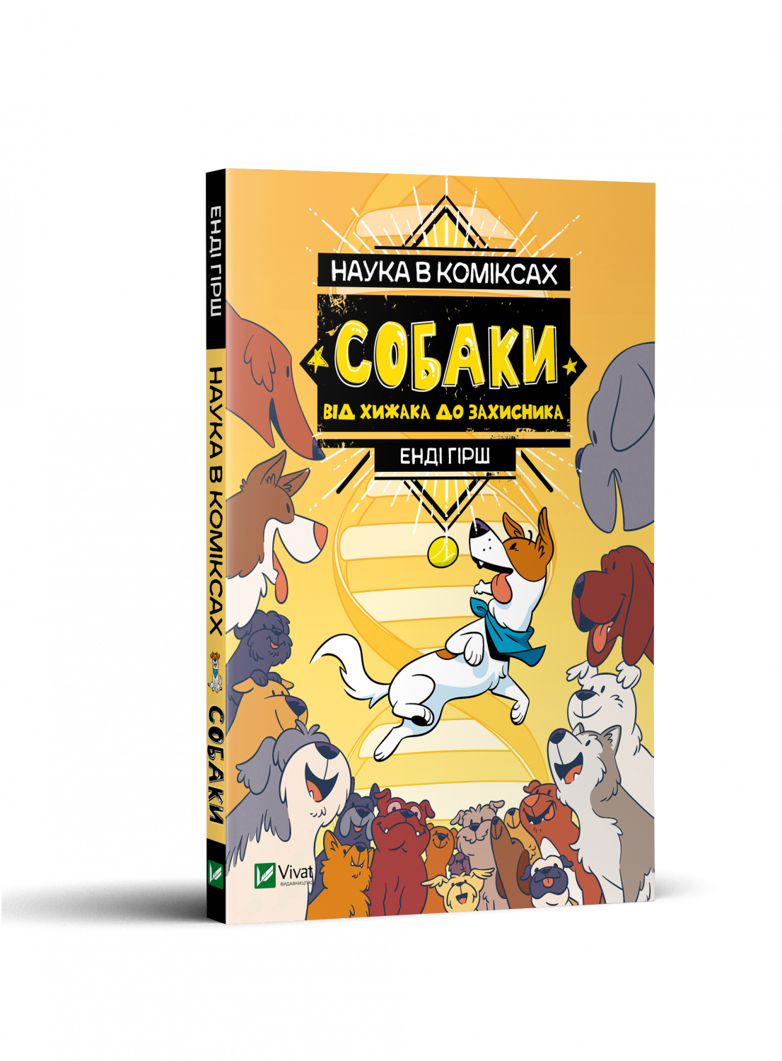 Наука в коміксах. Собаки: від хижака до захисника Vivat
Наука в коміксах. Собаки: від хижака до захисника Vivat