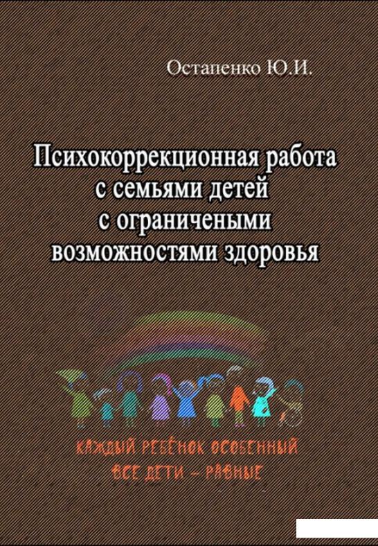Психокоррекционная работа с семьями детей с ограниченными возможностями здоровья (924052)
Психокоррекционная работа с семьями детей с ограниченными возможностями здоровья (924052)