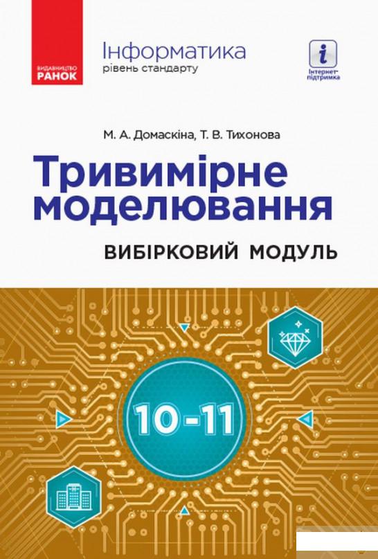 Інформатика. Тривимірне моделювання. Вибірковий модуль для учнів 10–11 класів. Рівень стандарту (1260437)
Інформатика. Тривимірне моделювання. Вибірковий модуль для учнів 10–11 класів. Рівень стандарту (1260437)
