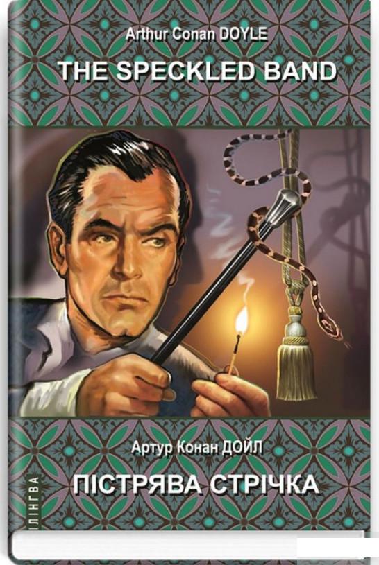 The Speckled Band and Other Stories. The Adventures of Sherlock Holmes / Пістрява стрічка та інші історії. Пригоди Шерлока Холмса (1264850)
The Speckled Band and Other Stories. The Adventures of Sherlock Holmes / Пістрява стрічка та інші історії. Пригоди Шерлока Холмса (1264850)