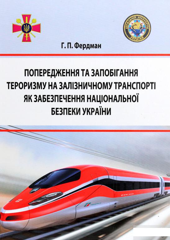Попередження та запобігання тероризму на залізничному транспорті як забезпечення національної безпеки України (1272743)
Попередження та запобігання тероризму на залізничному транспорті як забезпечення національної безпеки України (1272743)