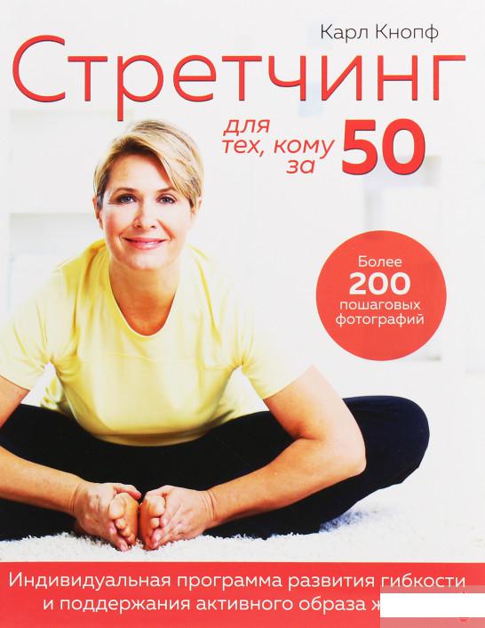 Стретчинг для тех, кому за 50. Индивидуальная программа развития гибкости и поддержания активного образа жизни (1259828)
Стретчинг для тех, кому за 50. Индивидуальная программа развития гибкости и поддержания активного образа жизни (1259828)