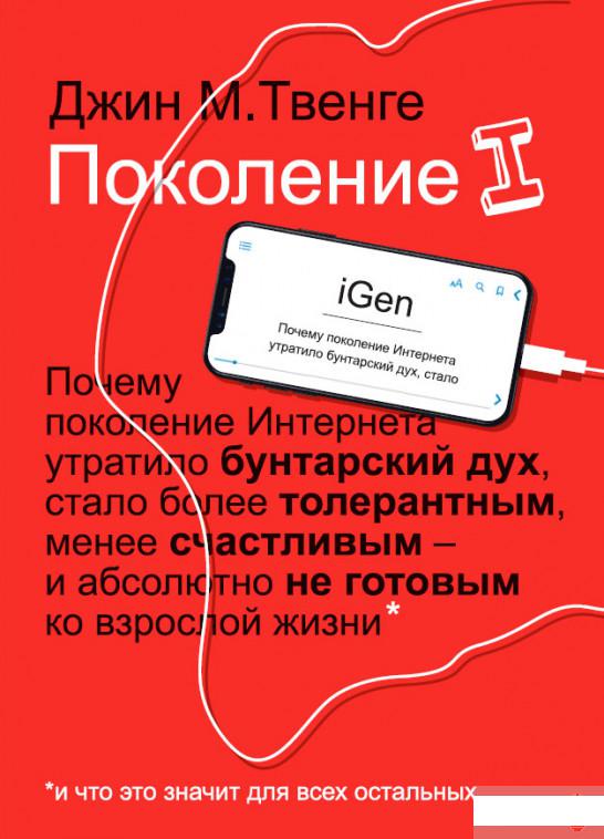 Поколение I. Почему поколение Интернета утратило бунтарский дух, стало более толерантным, менее счастливым и абсолютно не готовым ко взрослой жизни (1263205)
Поколение I. Почему поколение Интернета утратило бунтарский дух, стало более толерантным, менее счастливым и абсолютно не готовым ко взрослой жизни (1263205)