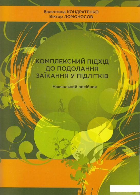 Комплексний підхід до подолання заїкання у підлітків. Навчальний посібник (385366)
Комплексний підхід до подолання заїкання у підлітків. Навчальний посібник (385366)