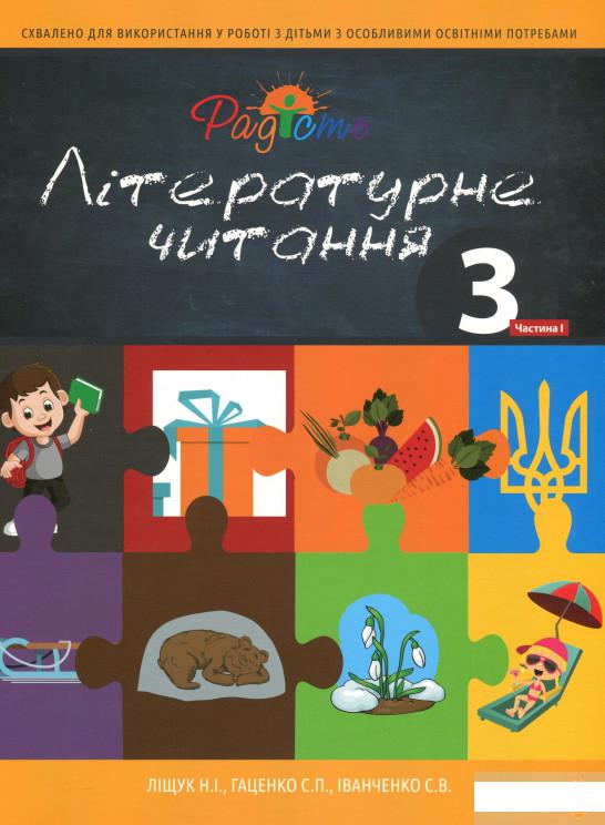 Літературне читання. Підручник для 3 класу спеціальних закладів загальної середньої освіти (F70). У 2-х частинах. Частина 1 (1259143)
Літературне читання. Підручник для 3 класу спеціальних закладів загальної середньої освіти (F70). У 2-х частинах. Частина 1 (1259143)