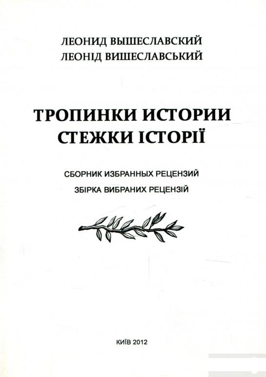 Стежки історії. Збірка вибраних рецензій / Тропинки истории. Сборник избранных рецензий (1263303)
Стежки історії. Збірка вибраних рецензій / Тропинки истории. Сборник избранных рецензий (1263303)