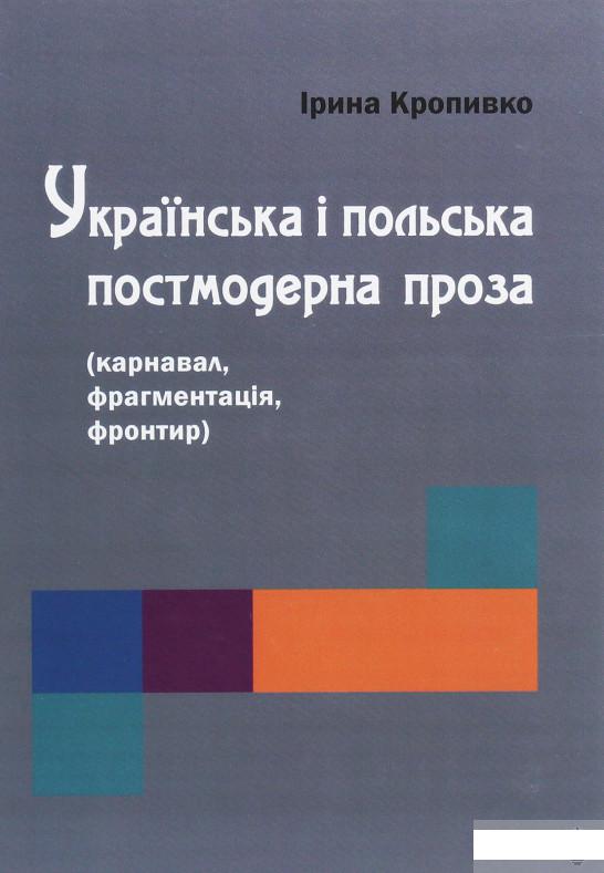 Українська і польська постмодерна проза (карнавал, фрагментація, фронтир) (1263356)
Українська і польська постмодерна проза (карнавал, фрагментація, фронтир) (1263356)