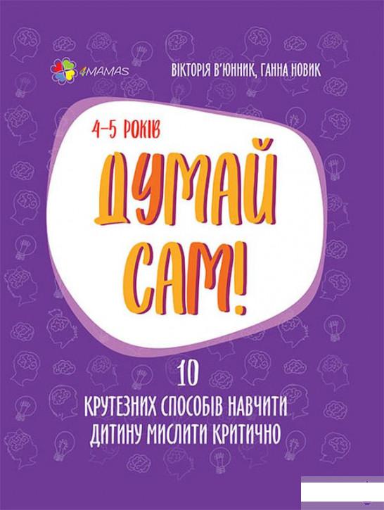Думай сам! 10 крутезних способів навчити дитину мислити критично. 4-5 років (1296711)
Думай сам! 10 крутезних способів навчити дитину мислити критично. 4-5 років (1296711)