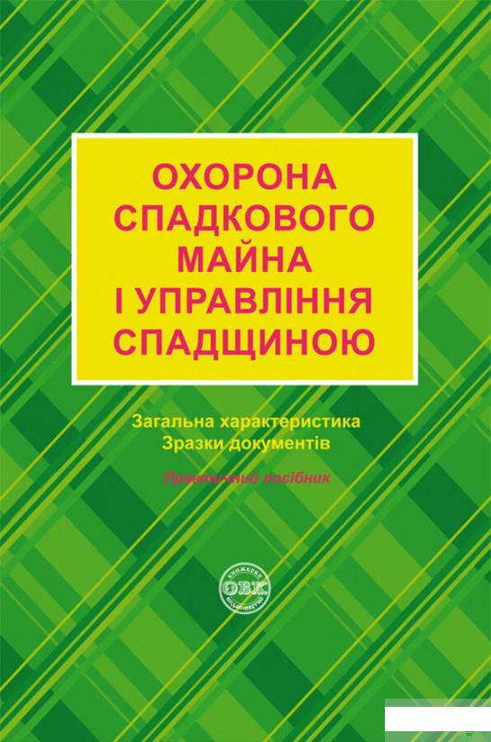 Охорона спадкового майна і управління спадщиною. Загальна характеристика, зразки нотаріальних документів (1291464)
Охорона спадкового майна і управління спадщиною. Загальна характеристика, зразки нотаріальних документів (1291464)