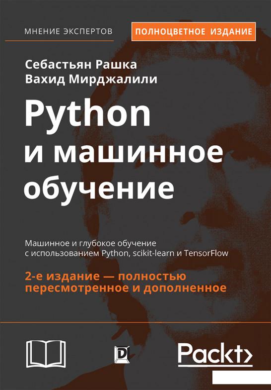 Python и машинное обучение. Машинное и глубокое обучение с использованием Python, scikit-learn и TensorFlow (1221125)
Python и машинное обучение. Машинное и глубокое обучение с использованием Python, scikit-learn и TensorFlow (1221125)
