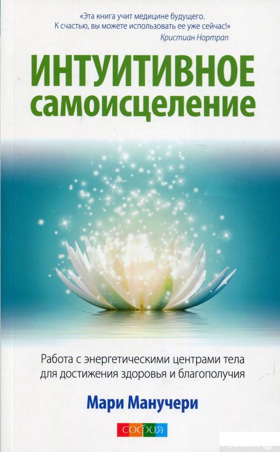 Интуитивное самоисцеление. Работа с энергетическими центрами тела для достижения здоровья и благополучия (687103)
Интуитивное самоисцеление. Работа с энергетическими центрами тела для достижения здоровья и благополучия (687103)