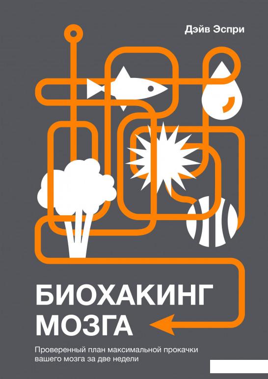 Биохакинг мозга. Проверенный план максимальной прокачки вашего мозга за две недели (890356)
Биохакинг мозга. Проверенный план максимальной прокачки вашего мозга за две недели (890356)