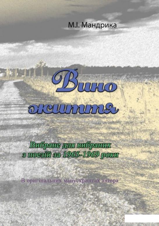 Вино життя. Вибране для вибраних з поезій за 1965-1969 роки. В оригінальних манускриптах автора (1259965)
Вино життя. Вибране для вибраних з поезій за 1965-1969 роки. В оригінальних манускриптах автора (1259965)