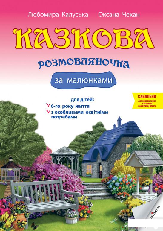 Казкова розмовляночка за малюнками. Посібник для роботи з дітьми 6 року життя (1289557)
Казкова розмовляночка за малюнками. Посібник для роботи з дітьми 6 року життя (1289557)