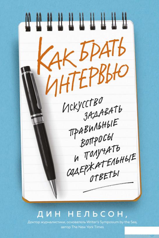 Как брать интервью. Искусство задавать правильные вопросы и получать содержательные ответы (1265103)
Как брать интервью. Искусство задавать правильные вопросы и получать содержательные ответы (1265103)