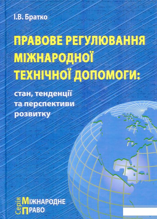 Правове регулювання міжнародної технічної допомоги. Стан, тенденції та перспективи розвитку (1272745)
Правове регулювання міжнародної технічної допомоги. Стан, тенденції та перспективи розвитку (1272745)