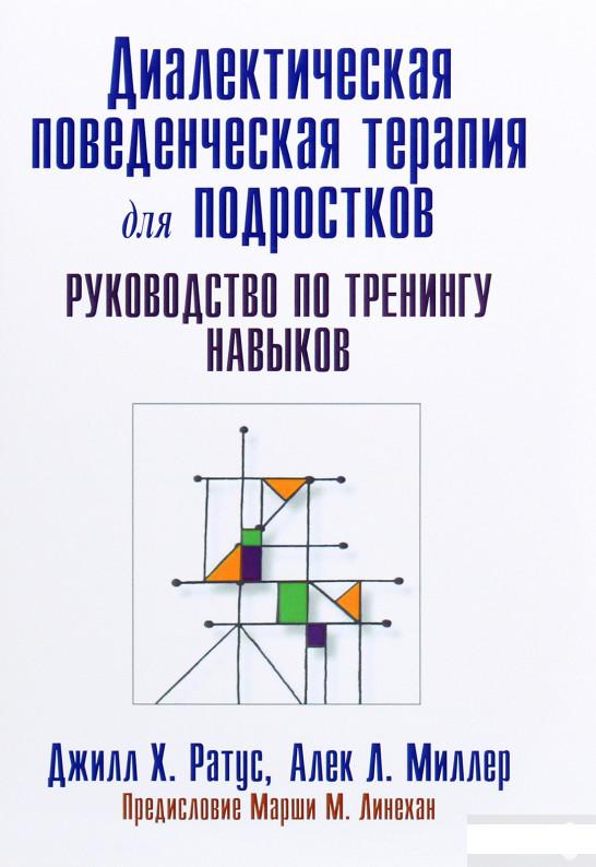 Диалектическая поведенческая терапия для подростков. Руководство по тренингу навыков (1265620)
Диалектическая поведенческая терапия для подростков. Руководство по тренингу навыков (1265620)