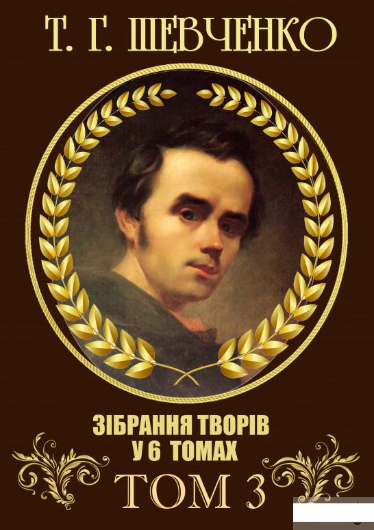 Зібрання творів. Том 3. Никита Гайдай. Назар Стодоля. Наймичка. Варнак. Княгиня. Музыкант та інші (1296470)
Зібрання творів. Том 3. Никита Гайдай. Назар Стодоля. Наймичка. Варнак. Княгиня. Музыкант та інші (1296470)