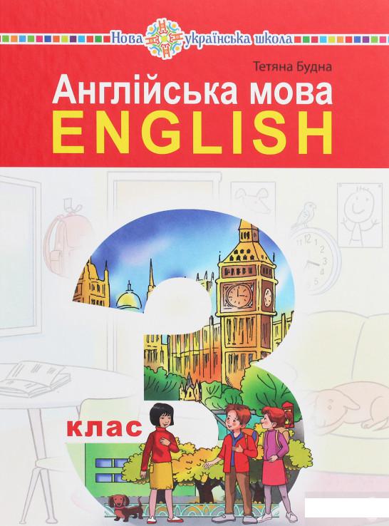 Англійська мова. Підручник для 3 класу закладів загальної середньої освіти. З аудіосупровідом (1250740)
Англійська мова. Підручник для 3 класу закладів загальної середньої освіти. З аудіосупровідом (1250740)