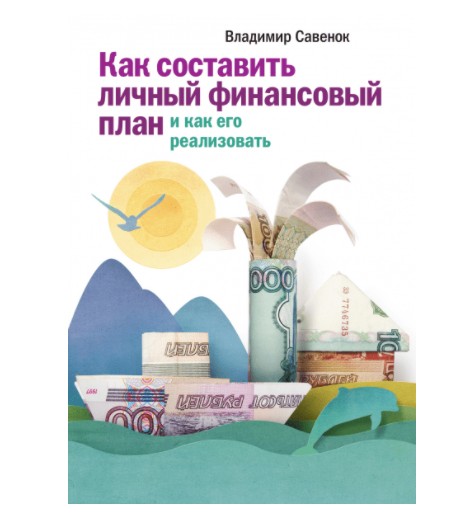 Книга Как составить личный финансовый план и как его реализовать. Автор - Владимир Савенок (K007)
Книга Как составить личный финансовый план и как его реализовать. Автор - Владимир Савенок (K007)