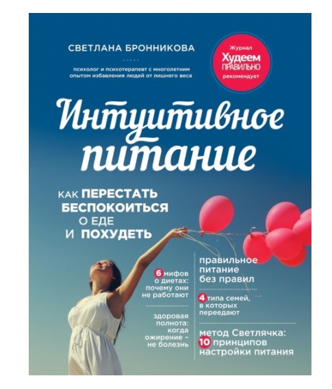Интуитивное питание как перестать беспокоиться о еде и похудеть - Светлана Бронникова (K078)
Интуитивное питание как перестать беспокоиться о еде и похудеть - Светлана Бронникова (K078)