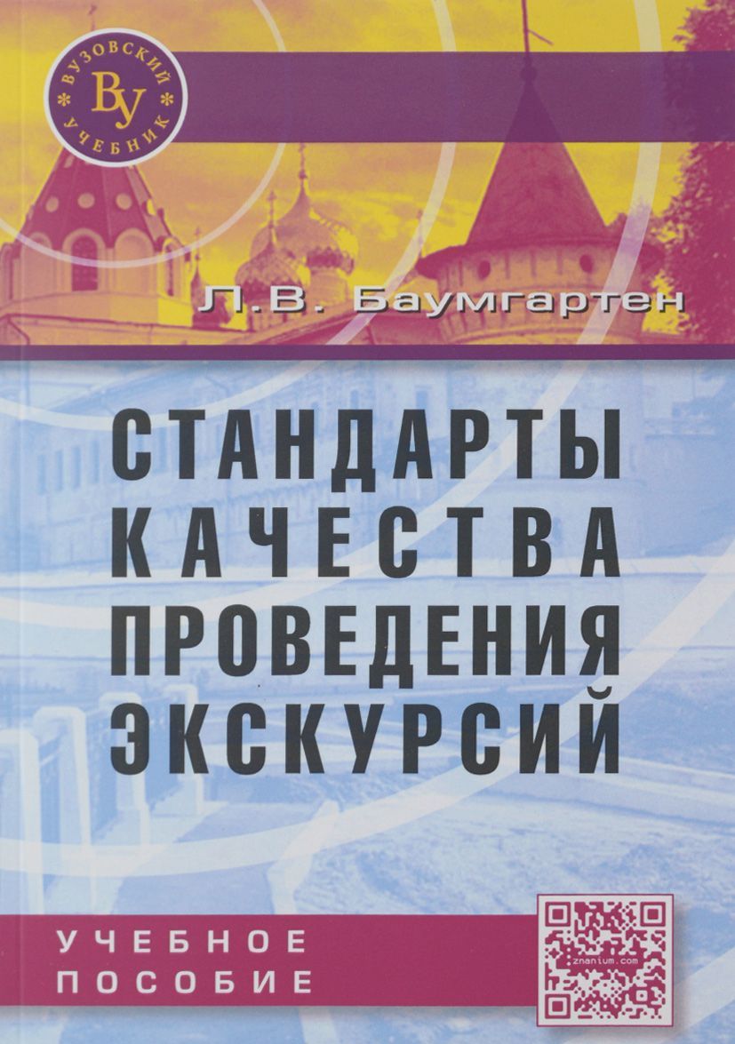 Стандарты качества проведения экскурсий: Уч. пос./Л.В.Баумгартен-М.:Вузовский учебник, НИЦ ИНФРА-М,2
Стандарты качества проведения экскурсий: Уч. пос./Л.В.Баумгартен-М.:Вузовский учебник, НИЦ ИНФРА-М,2