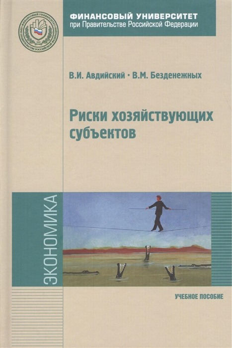 Риски хозяйствующих субъектов. Теоретические основы, методологии анализа, прогнозирования и управления
Риски хозяйствующих субъектов. Теоретические основы, методологии анализа, прогнозирования и управления