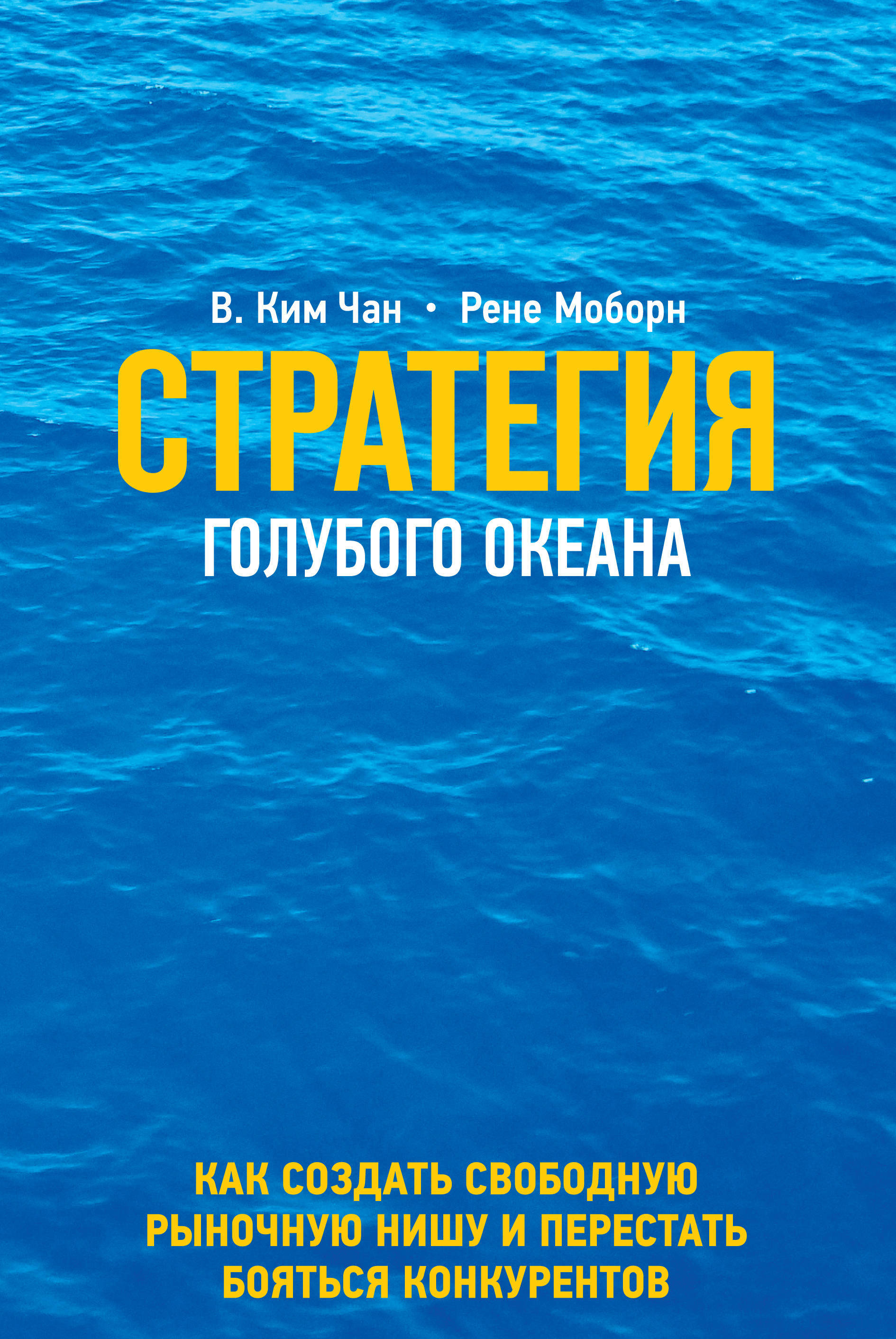 Стратегия голубого океана. Как найти или создать рынок, свободный от других игроков (1810472)
Стратегия голубого океана. Как найти или создать рынок, свободный от других игроков (1810472)