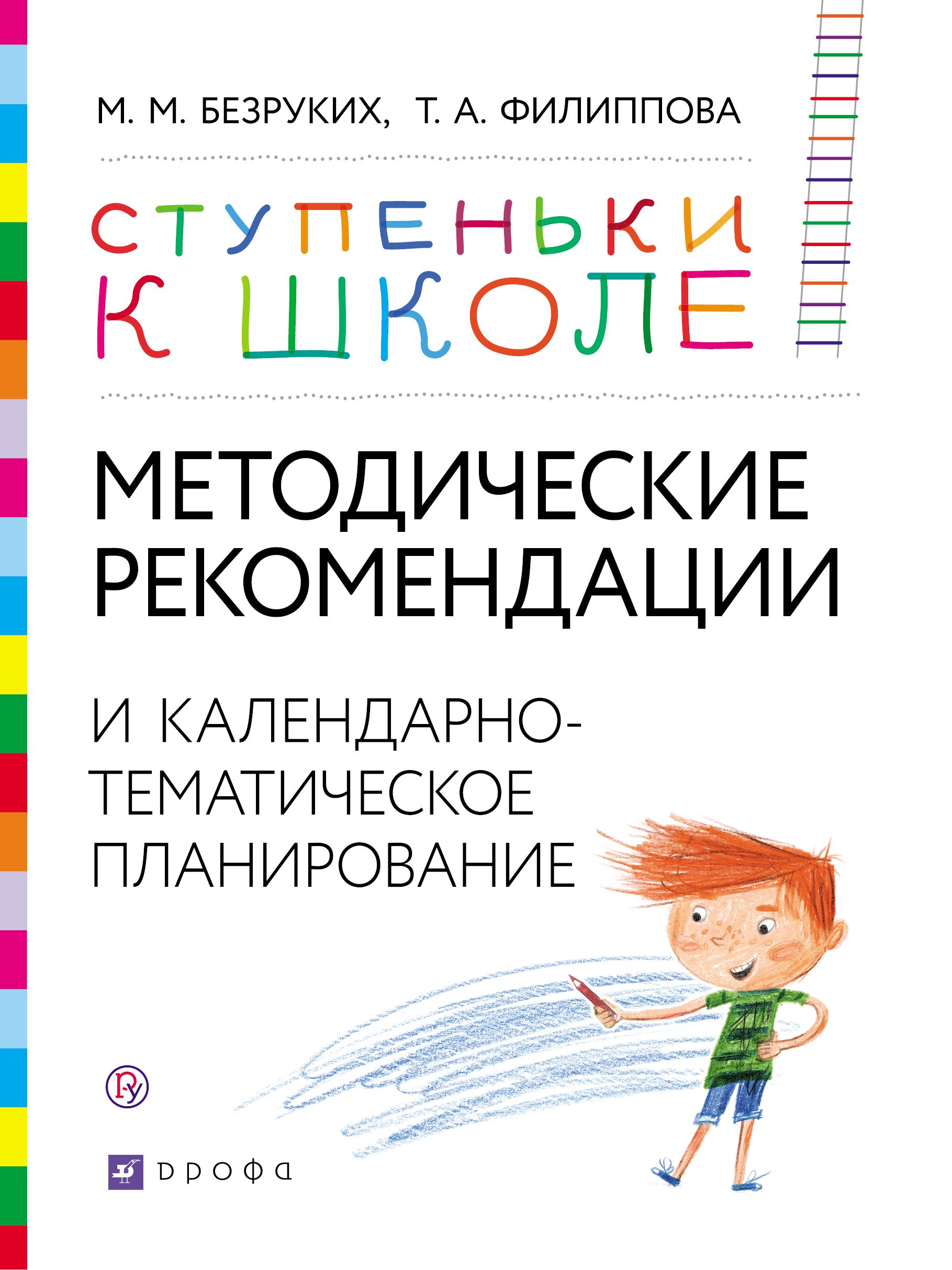Методические рекомендации и календарно-тематическое планирование. Книга для педагогов и родителей (1692396)
Методические рекомендации и календарно-тематическое планирование. Книга для педагогов и родителей (1692396)