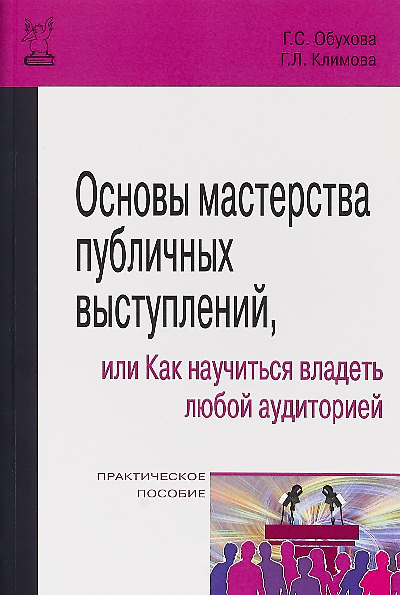 Основы мастерства публичных выступлений, или Как научиться владеть любой аудиторией (1819208)
Основы мастерства публичных выступлений, или Как научиться владеть любой аудиторией (1819208)