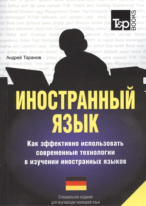 Иностранный язык. Как эффективно использовать современные технологии в изучении иностранных языков. Специальное издание для изучающих немецкий язык
Иностранный язык. Как эффективно использовать современные технологии в изучении иностранных языков. Специальное издание для изучающих немецкий язык
