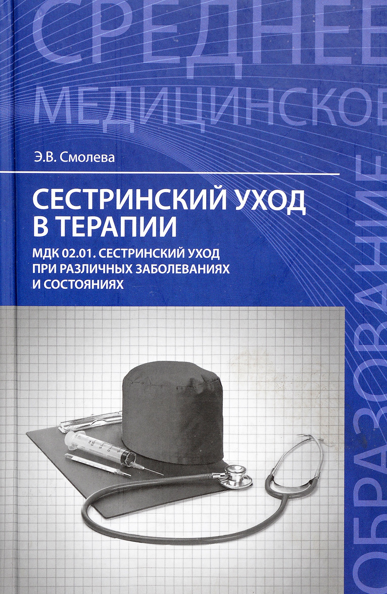 Сестринский уход в терапии. МДК 02.01. Сестринский уход при различных заболеваниях и состояниях. Учебное пособие | Смолева Эмма Владимировна
Сестринский уход в терапии. МДК 02.01. Сестринский уход при различных заболеваниях и состояниях. Учебное пособие | Смолева Эмма Владимировна