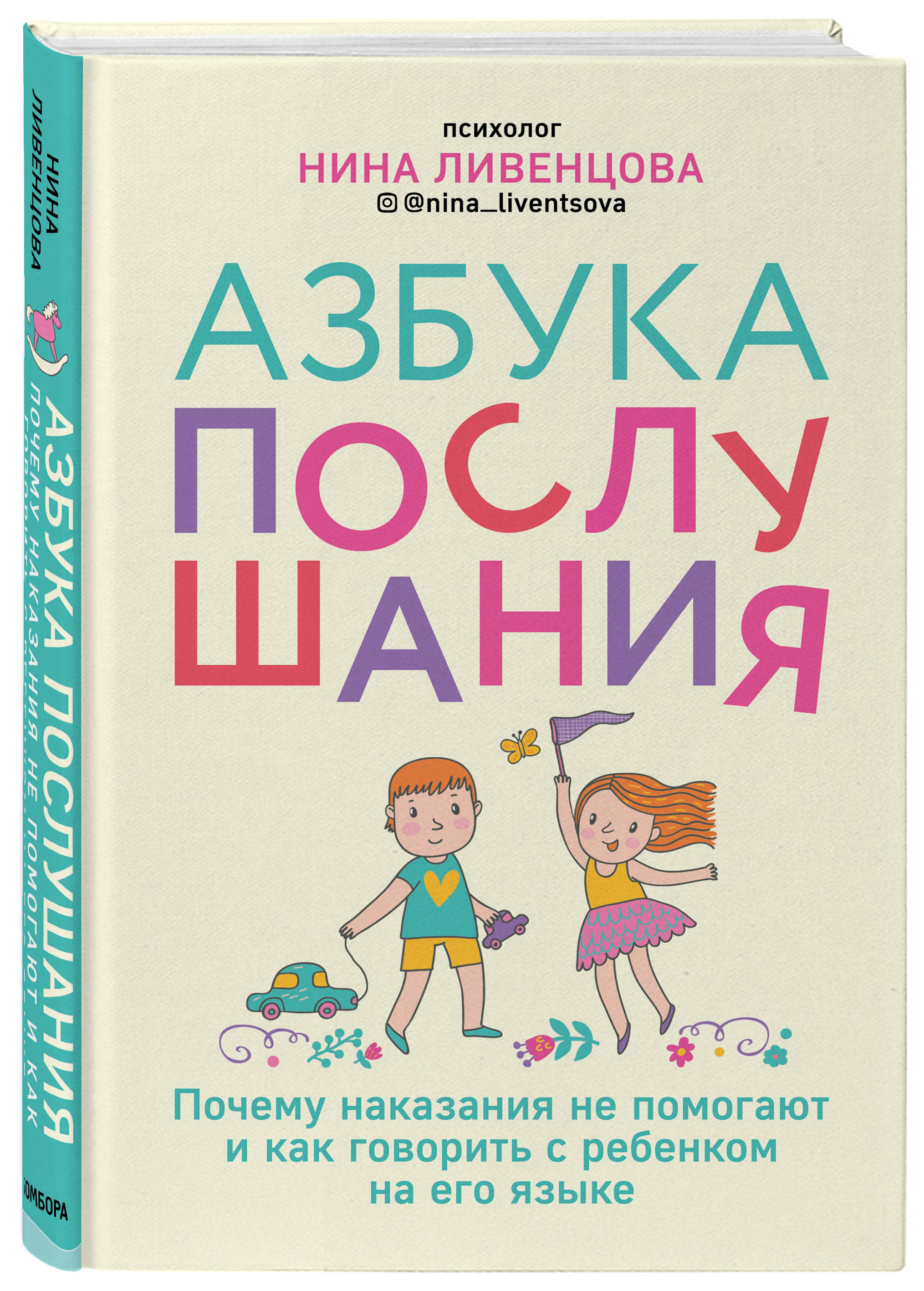 Азбука послушания. Почему наказания не помогают и как говорить с ребенком на его языке
Азбука послушания. Почему наказания не помогают и как говорить с ребенком на его языке