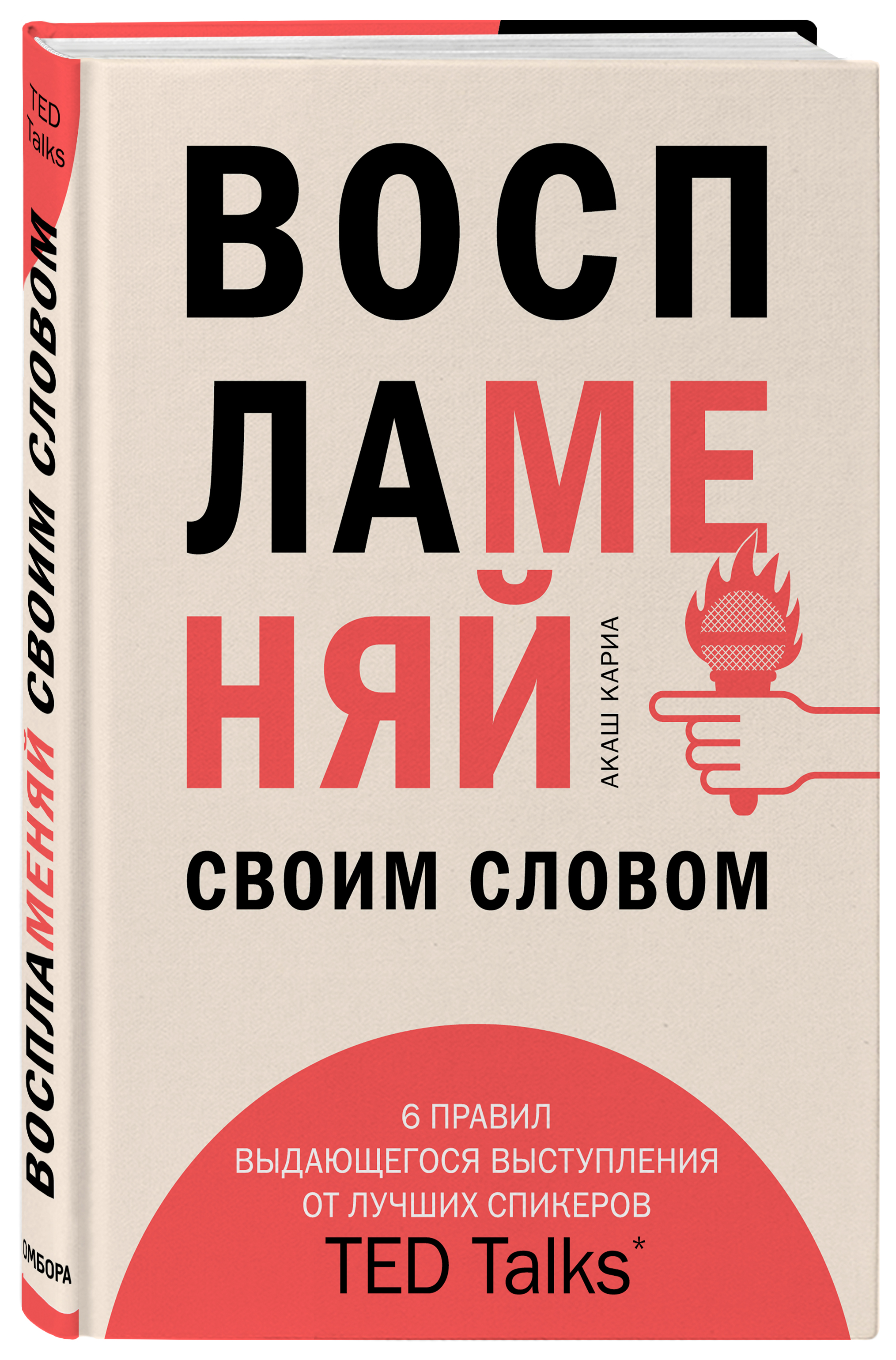 Воспламеняй своим словом. 6 правил выдающегося выступления от лучших спикеров TED Talks
Воспламеняй своим словом. 6 правил выдающегося выступления от лучших спикеров TED Talks