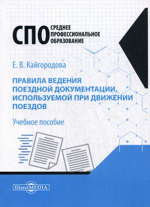 Правила ведения поездной документации, используемой при движении поездов. Учебное пособие
Правила ведения поездной документации, используемой при движении поездов. Учебное пособие