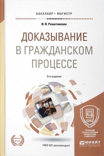 Доказывание в гражданском процессе. Учебно-практическое пособие для бакалавриата и магистратуры (1617572)
Доказывание в гражданском процессе. Учебно-практическое пособие для бакалавриата и магистратуры (1617572)