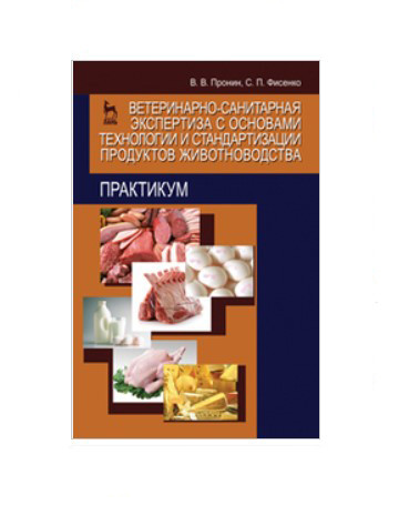 Ветеринарно-санитарная экспертиза с основами технологии и стандартизации продуктов животноводства. Практикум. Учебное пособие для высшего образования
Ветеринарно-санитарная экспертиза с основами технологии и стандартизации продуктов животноводства. Практикум. Учебное пособие для высшего образования