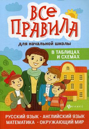 Все правила для начальной школы в таблицах и схемах. Русский язык, английский язык, математика, окружающий мир (4230340)
Все правила для начальной школы в таблицах и схемах. Русский язык, английский язык, математика, окружающий мир (4230340)