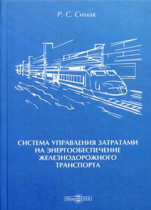 Система управления затратами на энергообеспечение железнодорожного транспорта
Система управления затратами на энергообеспечение железнодорожного транспорта