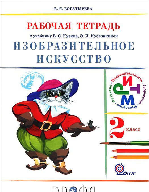 Изобразительное искусство. 2 класс. Рабочая тетрадь. К учебнику В. С. Кузина, Э. И. Кубышкиной (529778)
Изобразительное искусство. 2 класс. Рабочая тетрадь. К учебнику В. С. Кузина, Э. И. Кубышкиной (529778)