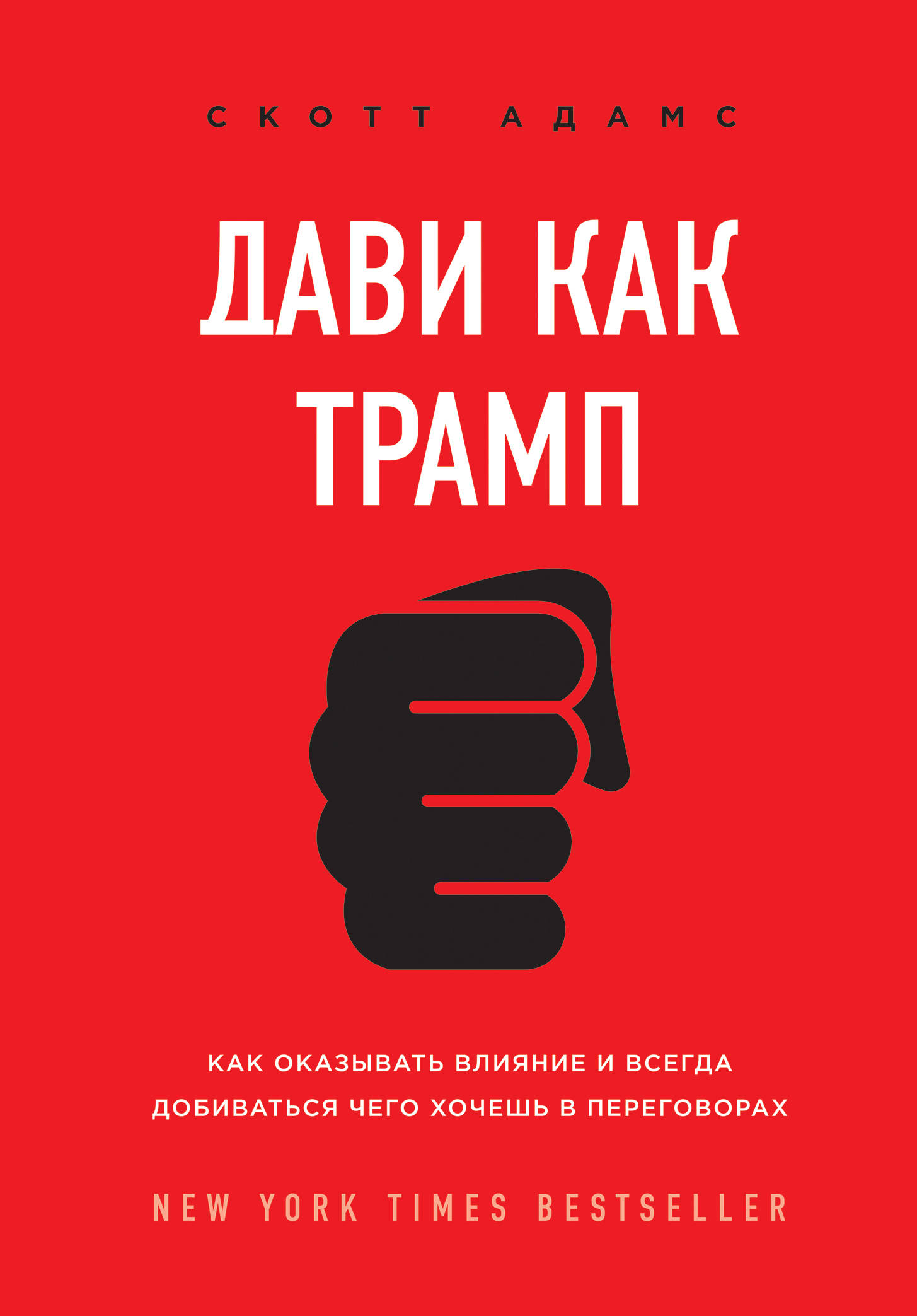 Дави как Трамп. Как оказывать влияние и всегда добиваться чего хочешь в переговорах
Дави как Трамп. Как оказывать влияние и всегда добиваться чего хочешь в переговорах